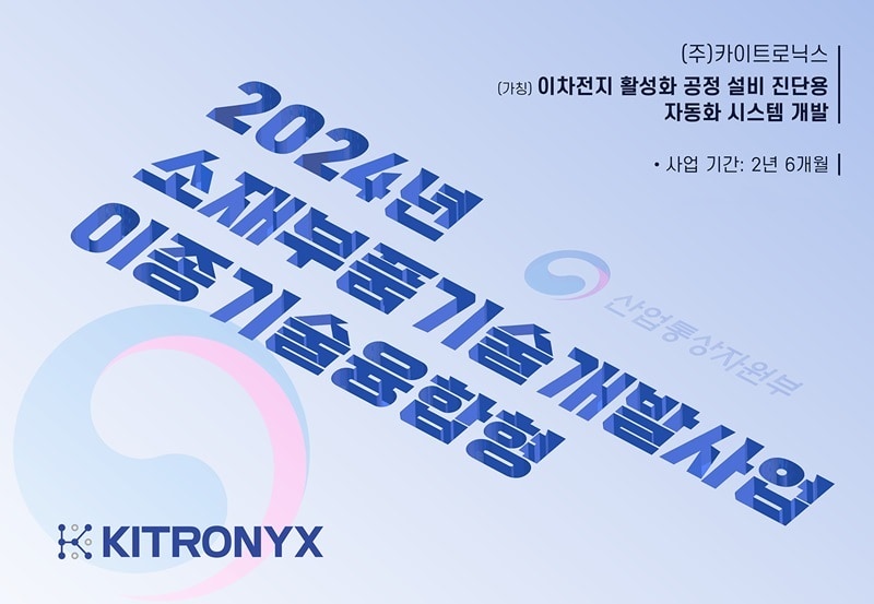 카이트로닉스, 이차전지 설비 자동 진단 솔루션 개발 국책과제 선정 - 뉴스 썸네일 이미지