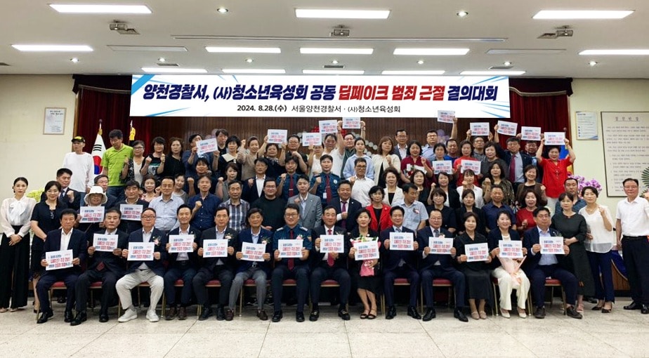 서울 양천경찰서는 지난 28일 사단법인 청소년육성회와 공동으로 딥페이크 근절 결의대회를 실시했다.(양천경찰서 제공)
