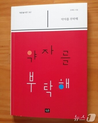Poet Jo Jae-do from Buyeo publishes 16th poetry collection ‘Please Take Care of the Weak’