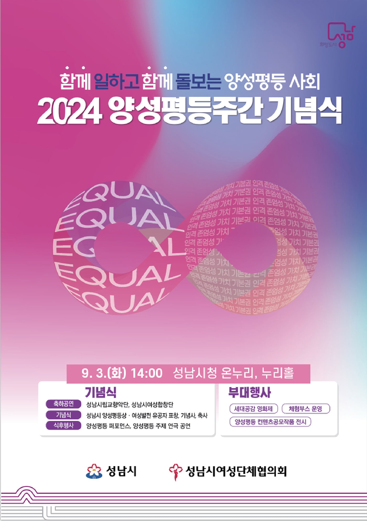 경기 성남시가 9월 3일 오후 2시부터 시청 1층 온누리와 로비에서 양성평등주간&#40;9월1~7일&#41;을 기념하기 위한 행사를 연다.&#40;성남시 제공&#41;/