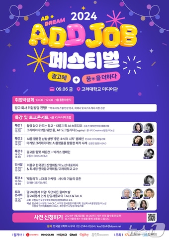 &#39;2024 ADD JOB 페스티벌&#39; 포스터&#40;이노션 제공&#41;