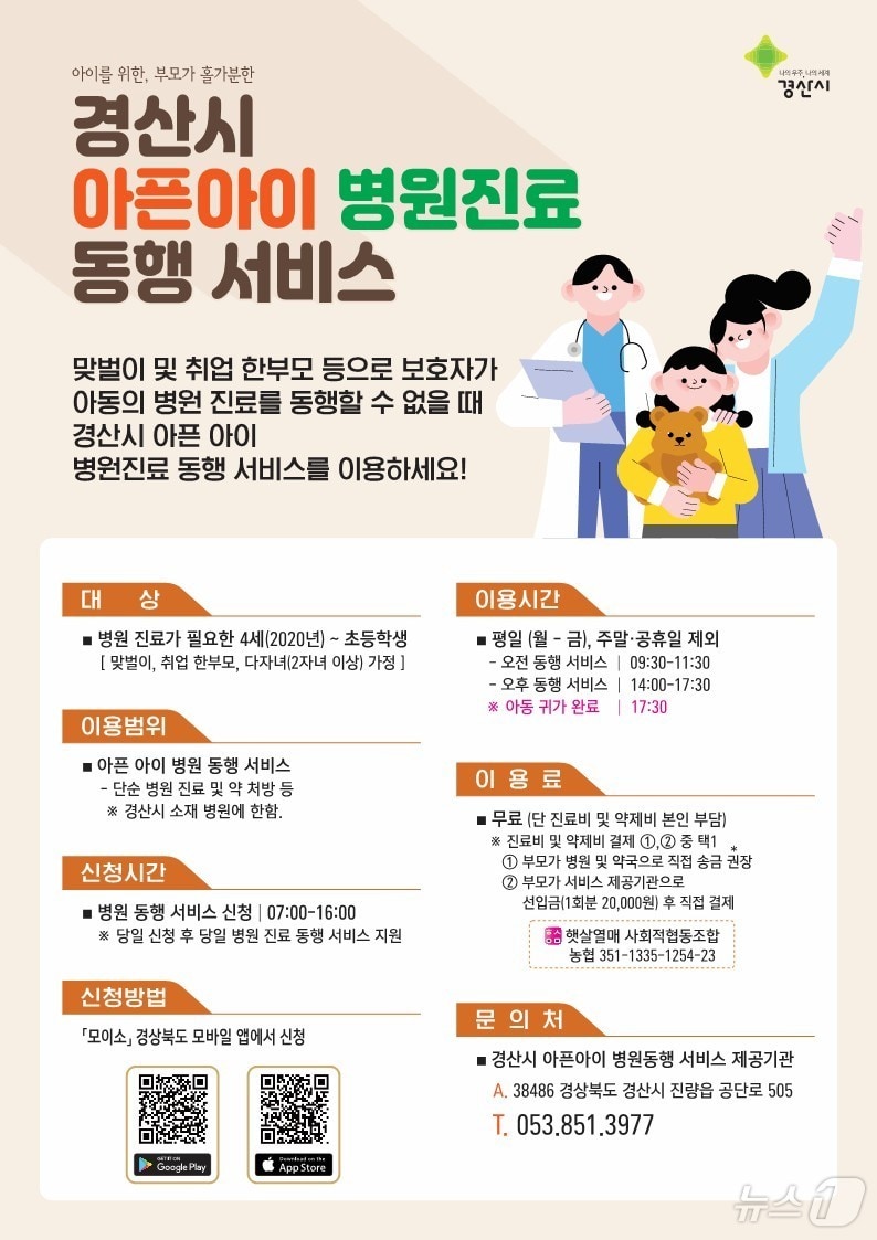 경산시 아픈아이 병원진료동행서비스 안내문/뉴스1