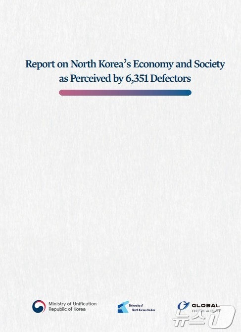 Report on North Korea’s Economy and Societyas Perceived by 6,351 Defectors 표지&#40;통일부 제공&#41;