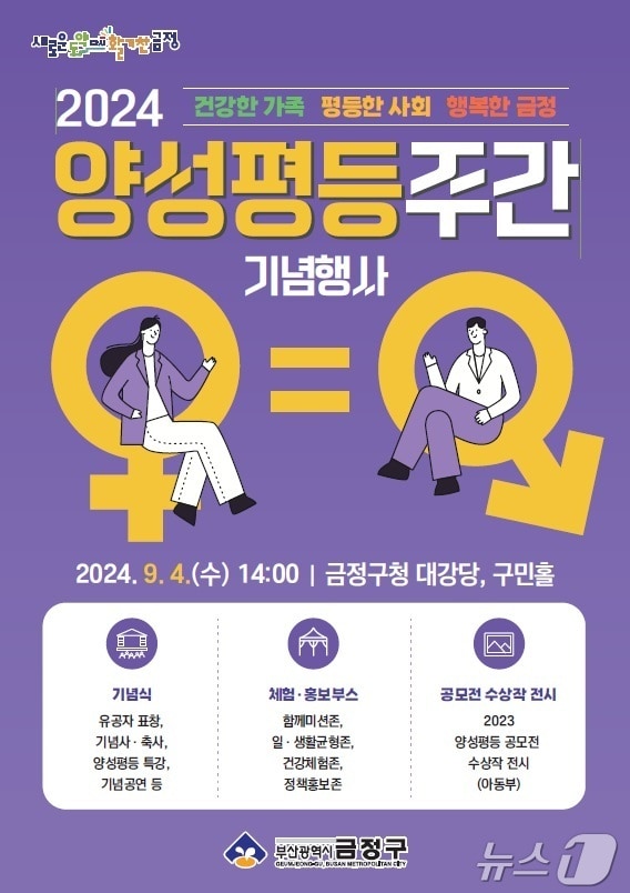 부산 금정구 2024년 양성평등주간 기념행사 포스터.&#40;금정구청 제공&#41;