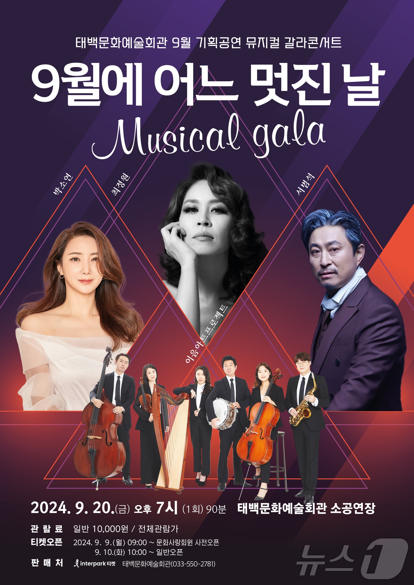 강원 태백시, 9월 기획공연 뮤지컬 갈라 콘서트 ‘9월의 어느 멋진 날’ 포스터.&#40;태백시 제공&#41;