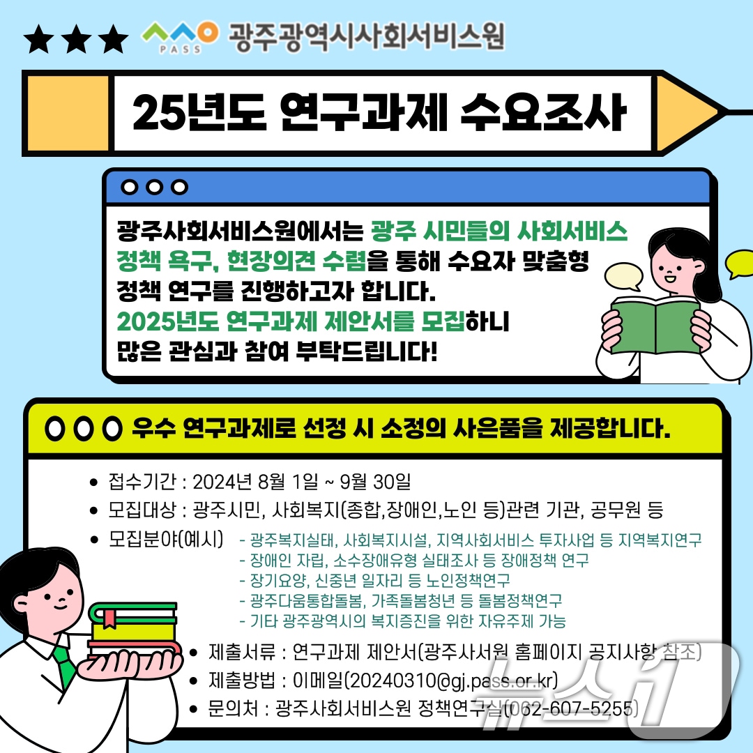 광주시사회서비스원 연구과제 수요조사 포스터.&#40;광주시사회서비스원 제공&#41;/뉴스1 