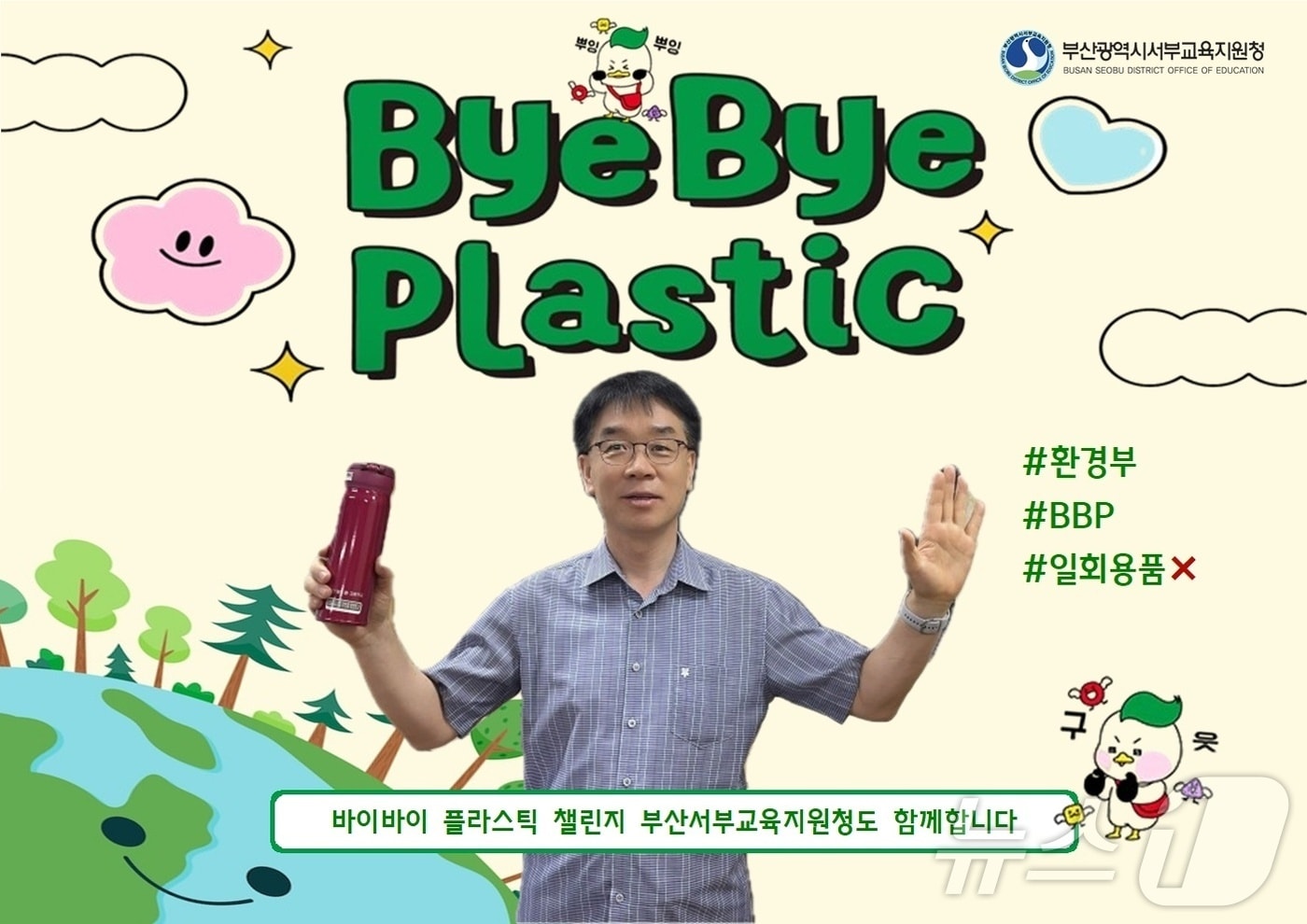 5일 이재한 부산시서부교육지원청 교육장이 바이바이 플라스틱 챌린지에 동참하고 있다.&#40;부산시교육청 제공&#41;