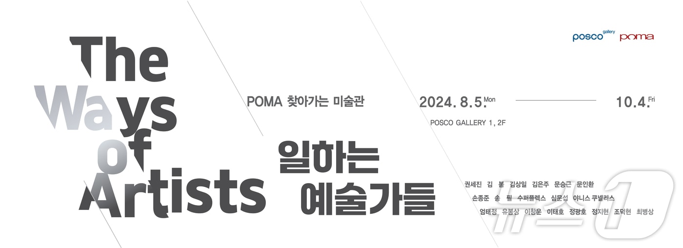  포스코가 포항 본사 갤러리에서 '일하는 예술가들' 전시회를 개최한다.(포스코 포항제철소 제공) 2024.8.5/뉴스1