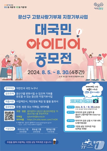 광주 광산구 고향사랑깁제 지정기부사업 아이디어 공모전 포스터. &#40;광주 광산구 제공&#41;/뉴스1