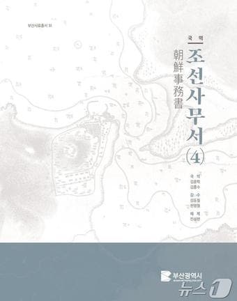 부산사료총서 제31집 국역조선사무서&#40;4&#41; 표지&#40;부산시청 제공&#41;