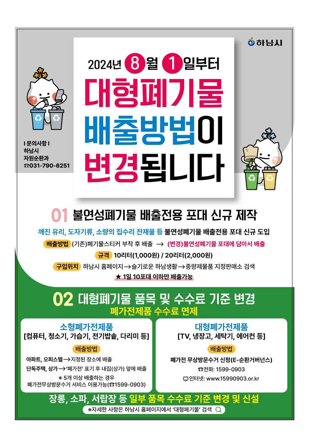  경기 하남시 폐가전 무료 수거 홍보 포스터(하남시 제공)/뉴스1