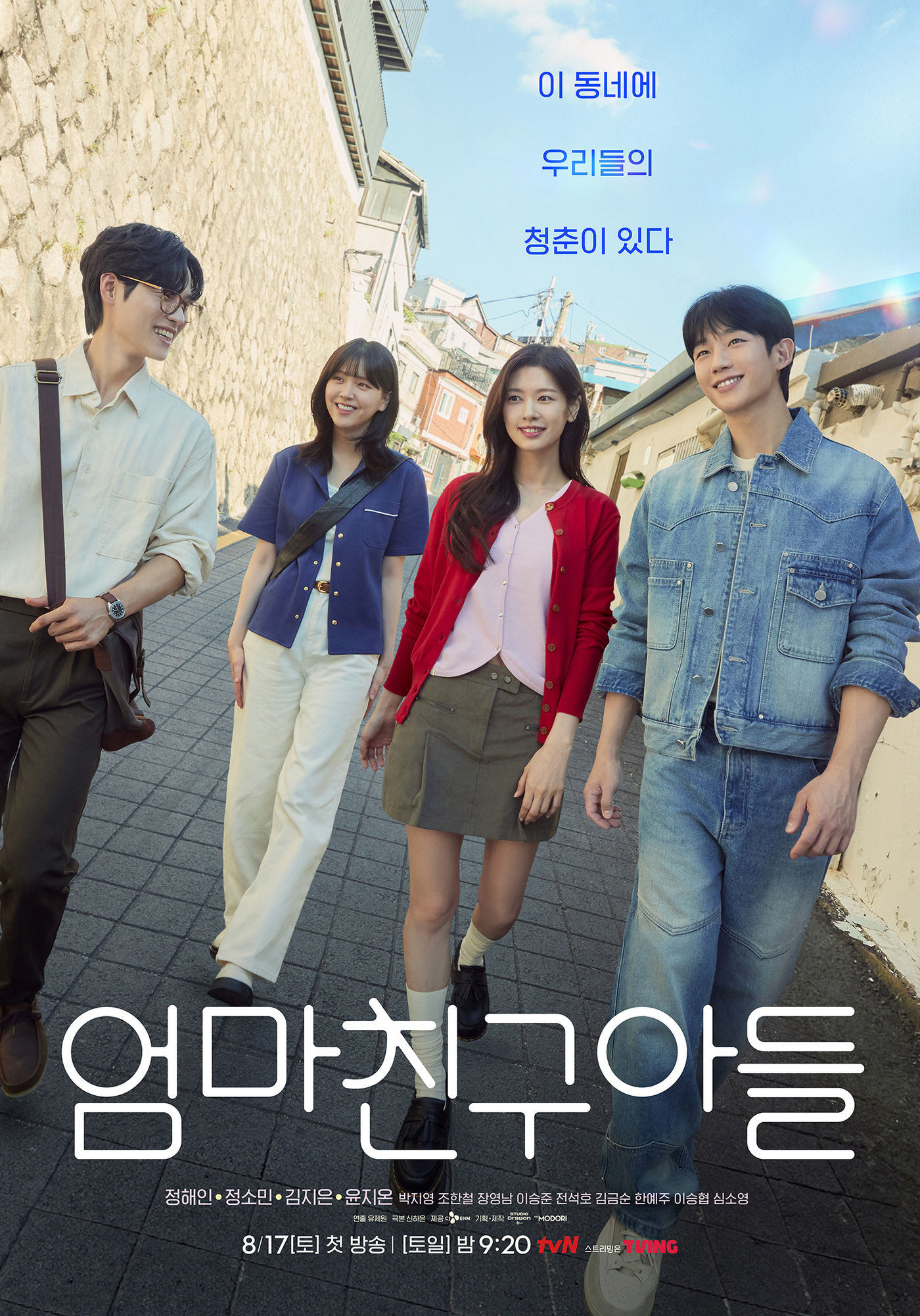 '엄친아' 정해인·정소민과 친구들…혜릉동 청춘 4인방 포스터 - 뉴스1