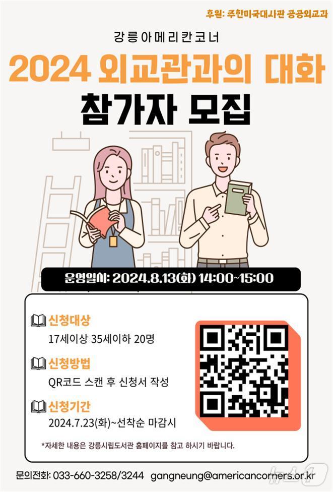 강릉모루도서관 '2024 외교관과의 대화' 프로그램 홍보물.(강릉시 제공) 2024.8.7/뉴스1