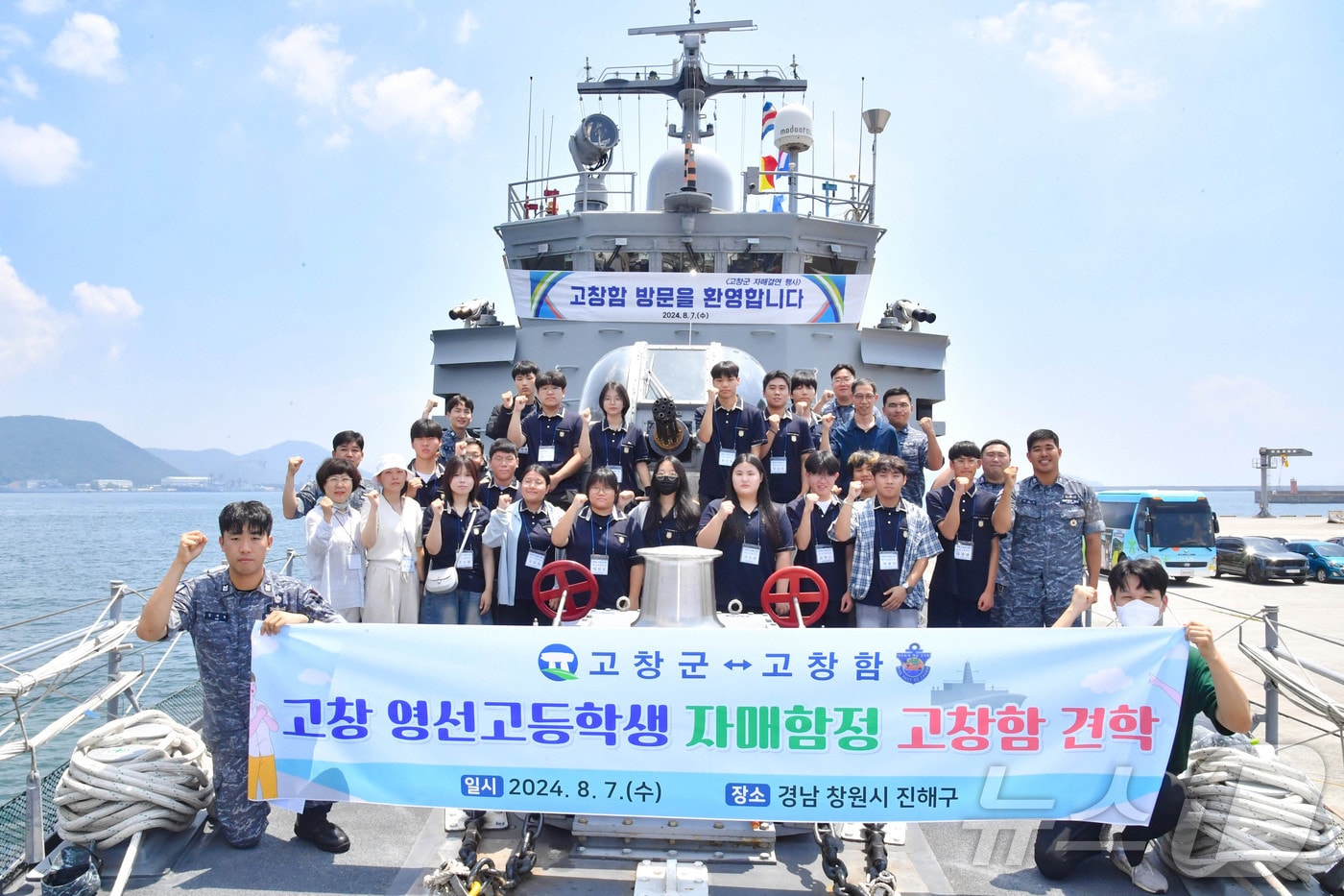 해군 고창함을 방문한 고창군 관계자들과 영선고등학교 학생들이 기념촬영을 하고 있다(사진제공 해군 5전단)2024.8.7/뉴스1