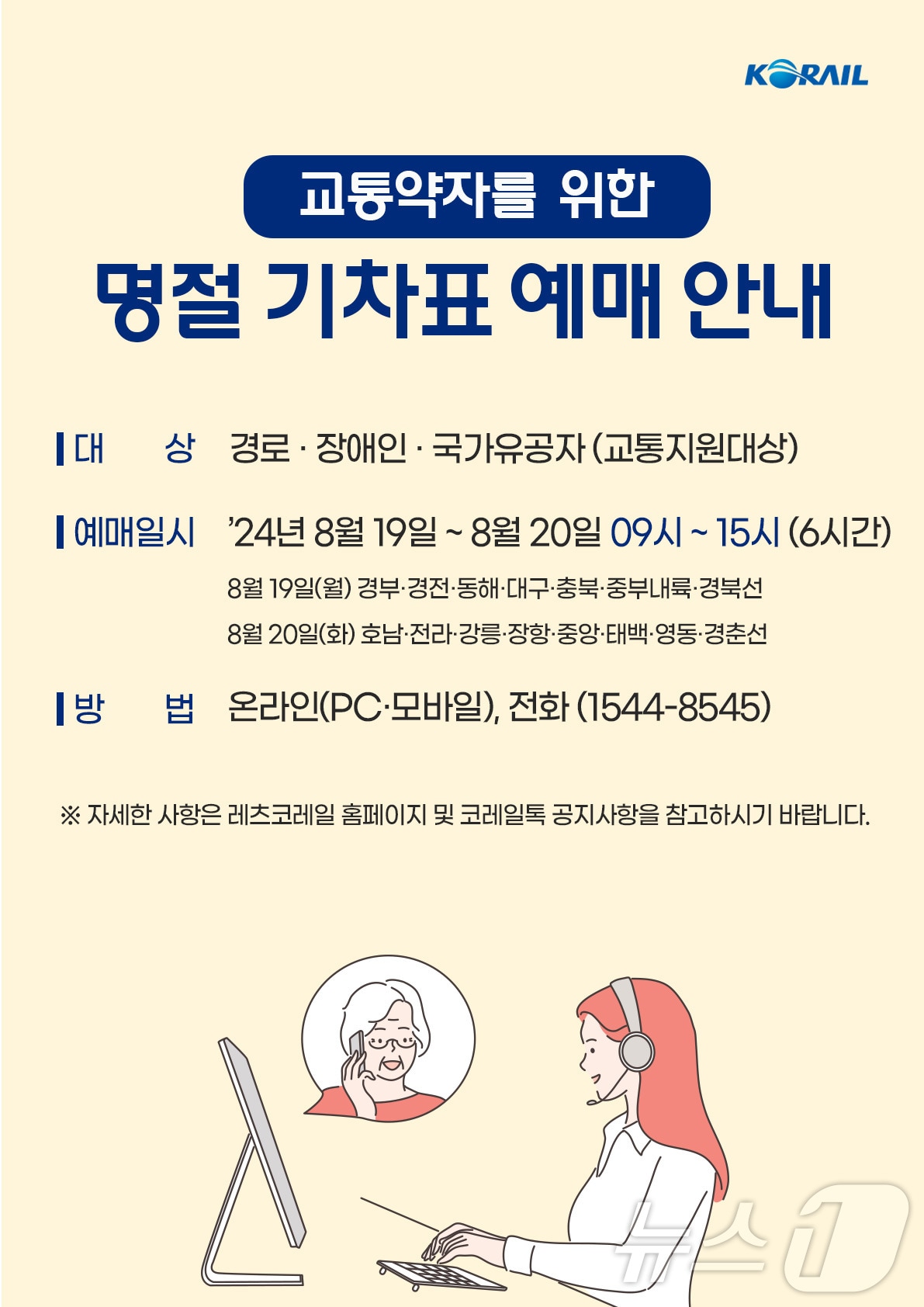  ‘2024년 추석 열차승차권’ 교통약자 예매 안내 포스터. (코레일 제공)/뉴스1