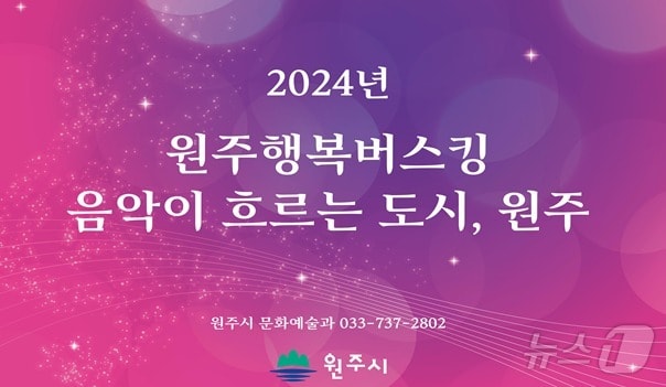 강원 원주시의 '행복버스킹' 홍보 이미지. (원주시 제공) 2024.8.8/뉴스1
