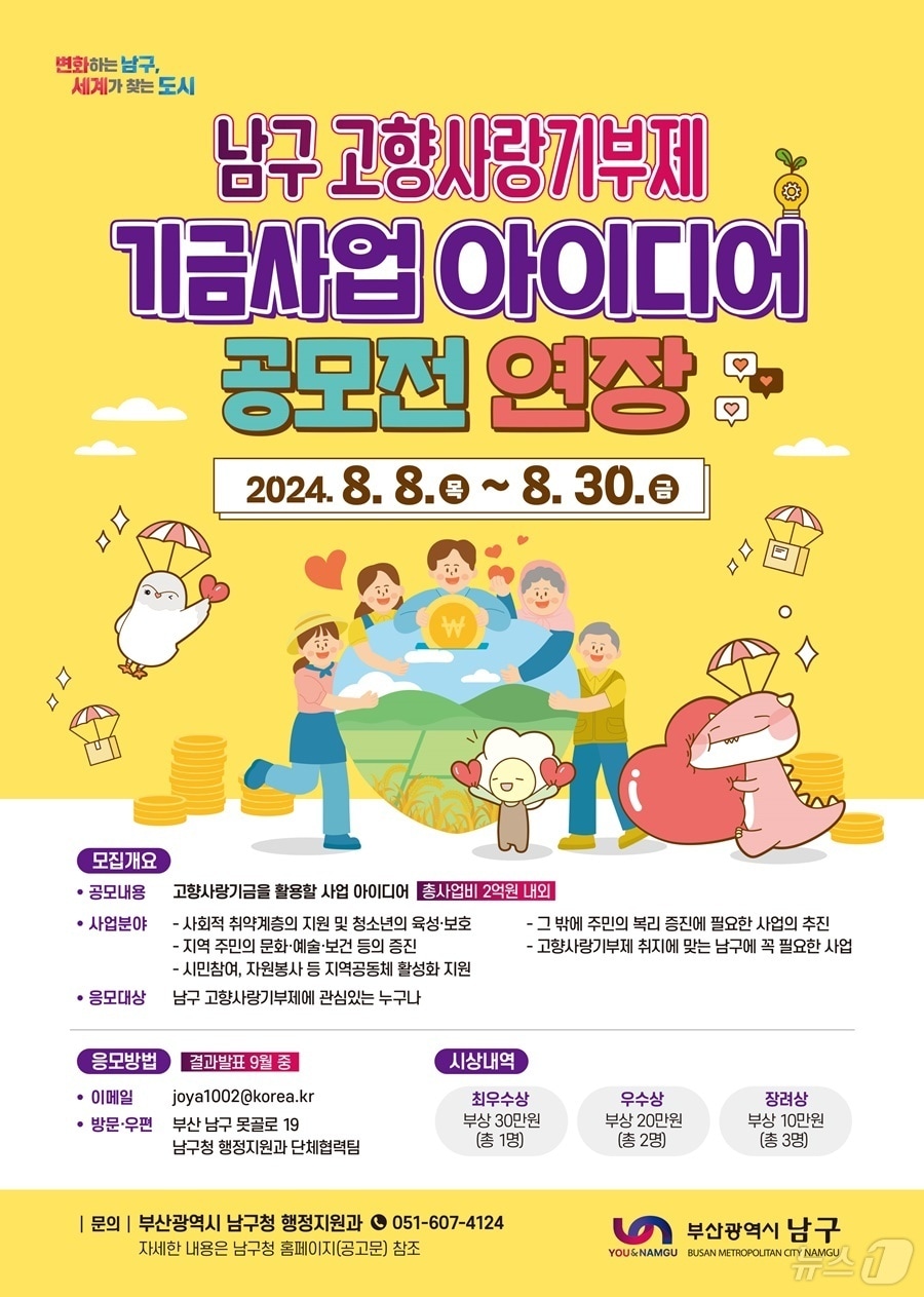남구 고향사랑기부제 기금사업 아이디어 공모전 연장 안내 포스터.(남구청 제공)