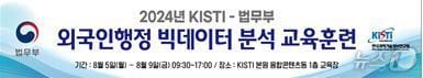 ‘2024년 법무부 외국인행정 빅데이터 분석 교육훈련’.&#40;KISTI 제공&#41;/뉴스1