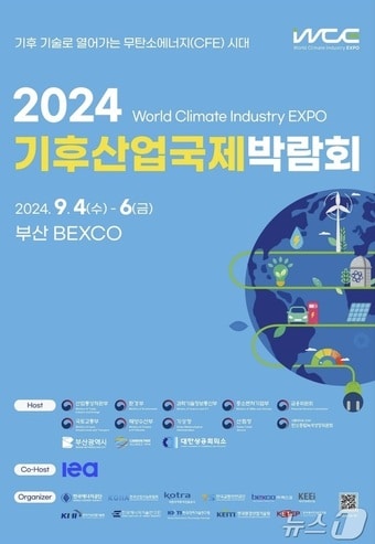 2024 기후산업국제박람회 안내문.