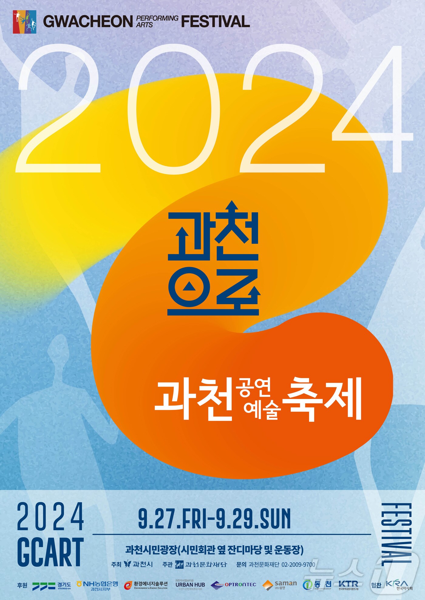 '과천공연예술축제' 홍보 포스터.(과천시 제공)