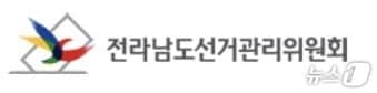 전라남도선거관리위원회.뉴스1 DB ⓒ 뉴스1