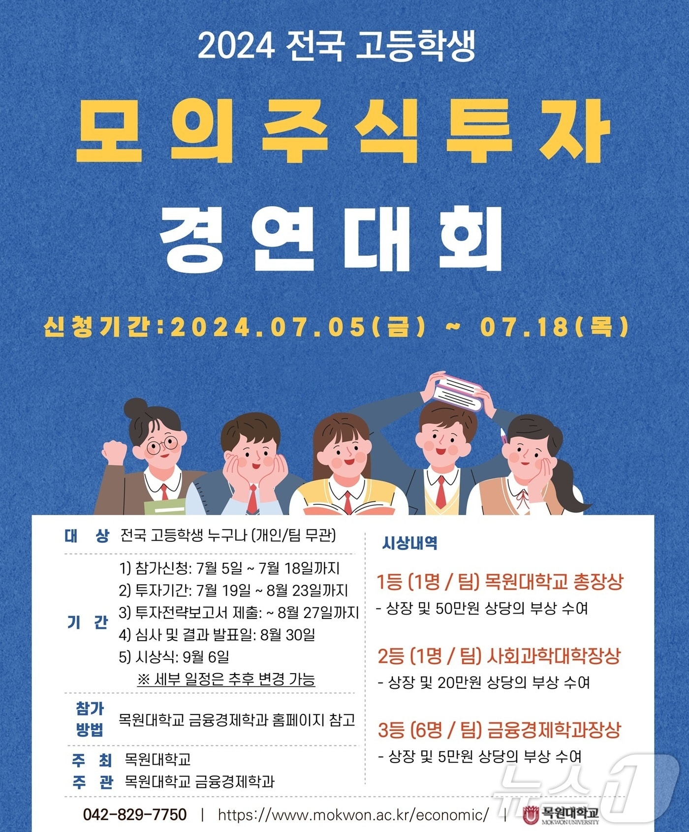 ‘2024 전국 고등학생 모의주식투자 경연대회’ 포스터.