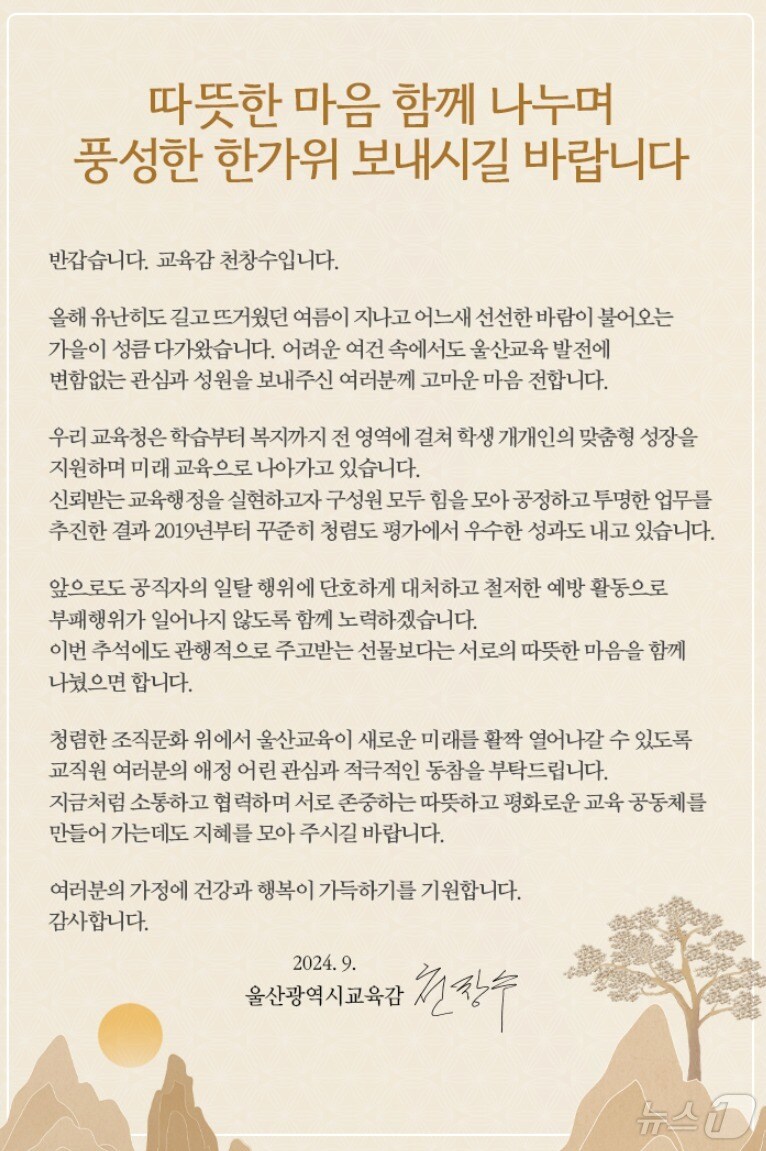 천창수 울산교육감이 교직원들에게 보낸 청렴 서한문. &#40;울산시교육청 제공&#41;