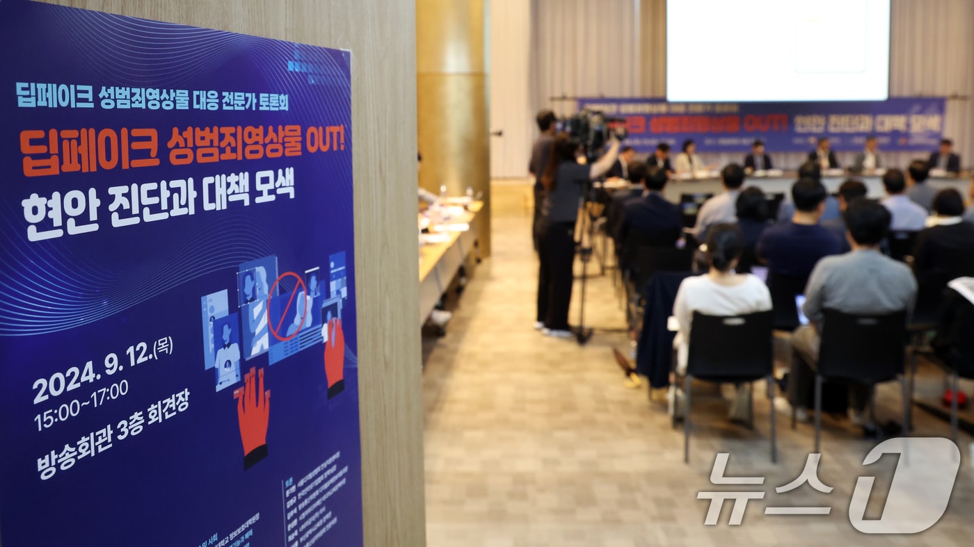 12일 서울 양천구 한국방송회관에서 열린 딥페이크 성범죄영상물 대응 전문가 토론회에서 참석자들이 '딥페이크 성범죄영상물 OUT' 현안 진단과 대책 모색을 논의하고 있다. 2024.9.12/뉴스1 ⓒ News1 김명섭 기자