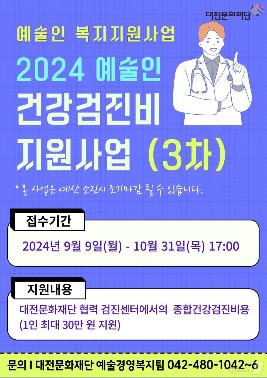 ‘2024 예술인 건강검진비 지원사업’ 홍보 이미지/뉴스1