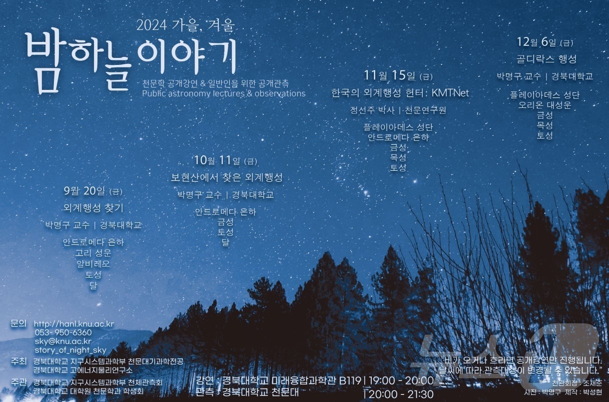 경북대는 오는 20일부터 시민을 대상으로 별 관측·강연 행사인 '가을·겨울 밤하늘 이야기'를 연다. (경북대 제공)/뉴스1