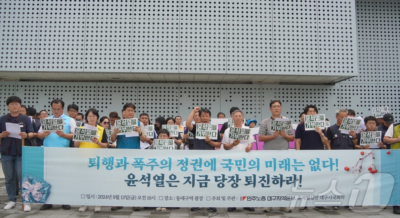 민주노총 대구지역본부와 윤석열심판대구시국회의는 13일 윤석열 정권을 두고 &#34;퇴행과 폭주의 정권에 국민의 미래는 없다&#34;고 주장했다. &#40;민주노총 대구지역본부 제공&#41; 2024.9.13/뉴스1