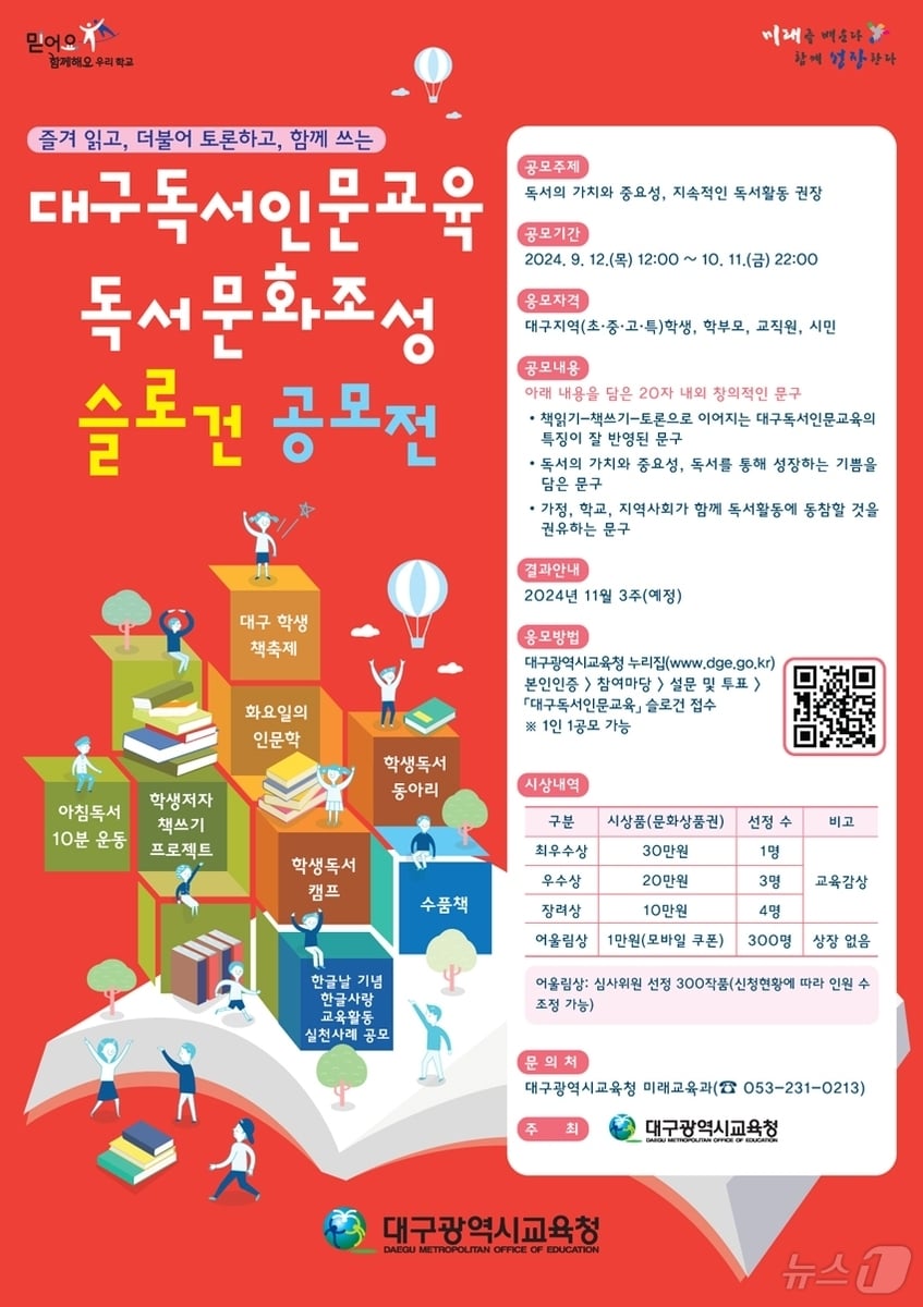 대구교육청이 10월11일까지 독서문화 조성을 위한 슬로건을 공모한다. &#40;대구교육청 제공&#41;/뉴스1