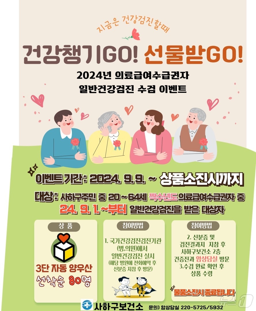 부산 사하구 의료급여수급자 건강검진비 지원 안내 포스터.&#40;사하구청 제공&#41;