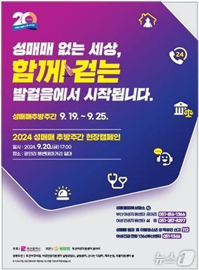 2024년 성매매추방주간 포스터 홍보물&#40;부산시청 제공&#41;