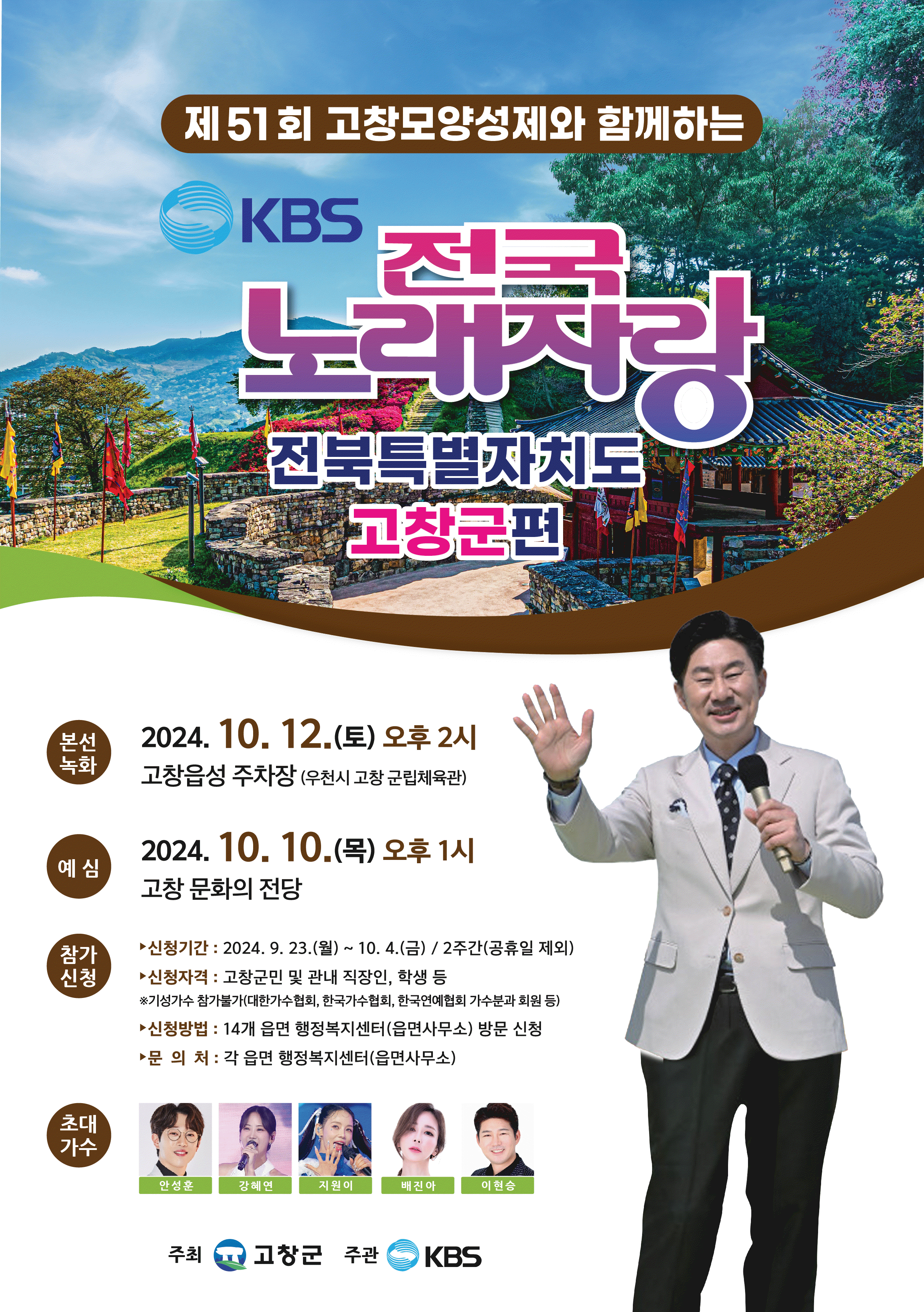 ‘제51회 고창모양성제’와 함께 하는 KBS 전국노래자랑 고창군편 포스터&#40;고창군 제공&#41;2024.9.19/뉴스1  