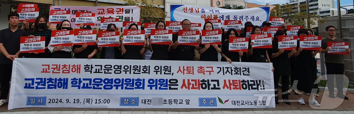 대전교사노조 등이 19일 오후 대전의 한 초등학교 앞에서 교권을 침해한 한 학교운영위원회 위원의 사퇴를 촉구하고 있다.&#40;대전교사노조 제공&#41;/뉴스1