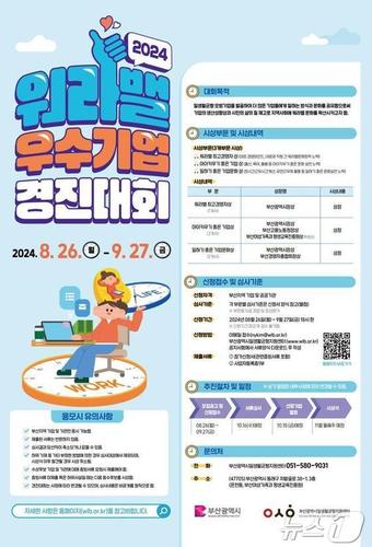 2024 워라밸 우수기업 경진대회 홍보물&#40;부산시청 제공&#41;