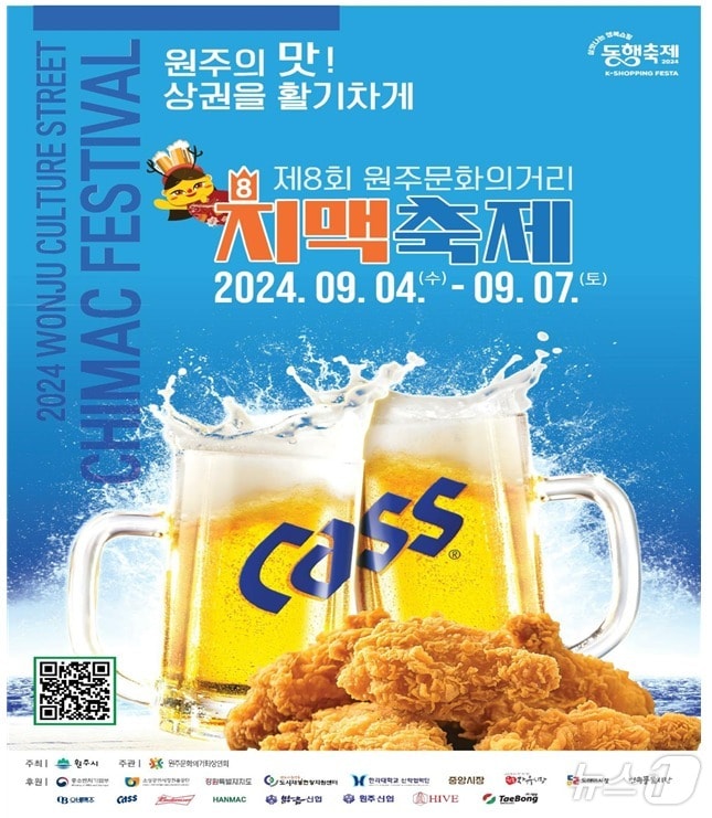 제8회 원주문화의거리 치맥축제 포스터. &#40;원주시 제공&#41; 2024.9.2/뉴스1