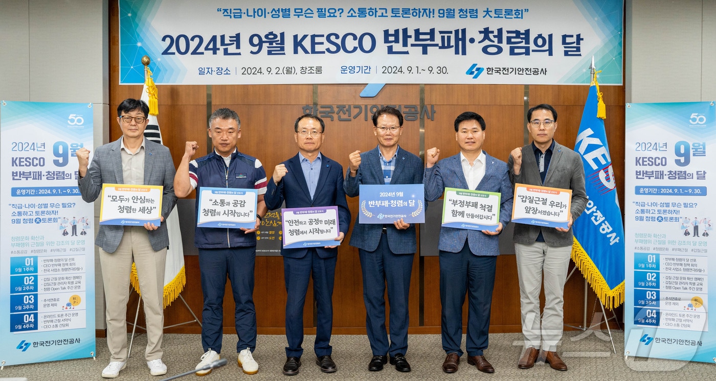 한국전기안전공사는 '9월 반부패·청렴의 달 선포식'을 가졌다고 2일 밝혔다.(공사 제공)2024.9.2/뉴스1