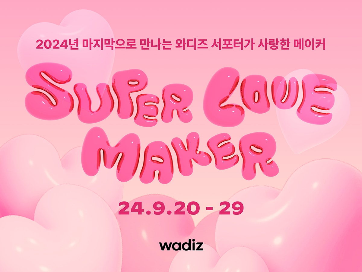 와디즈 '슈퍼 러브 메이커' 기획전(와디즈 제공)