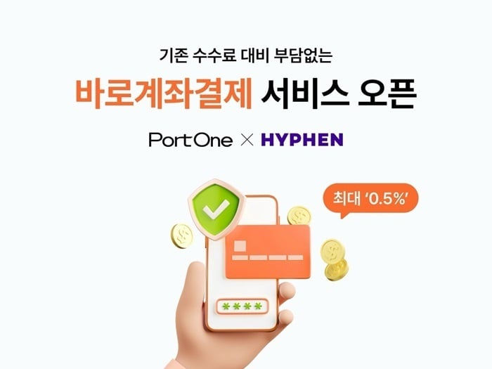 포트원X하이픈, 수수료 부담 줄인 0.5% '바로계좌결제' 서비스 - 뉴스 썸네일 이미지