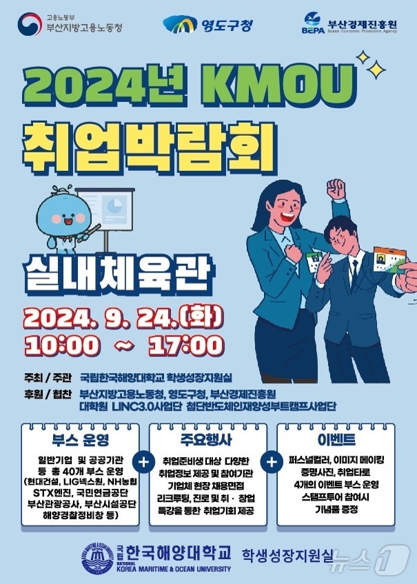 2024 국립한국해양대학교&#40;KMOU&#41; 취업박람회 포스터. &#40;국립한국해양대 제공&#41;