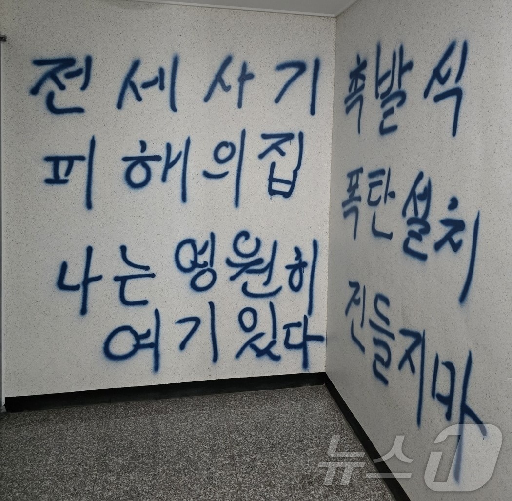 낙서&#40;인천 미추홀구 전세사기피해 대책위 제공&#41;/뉴스1