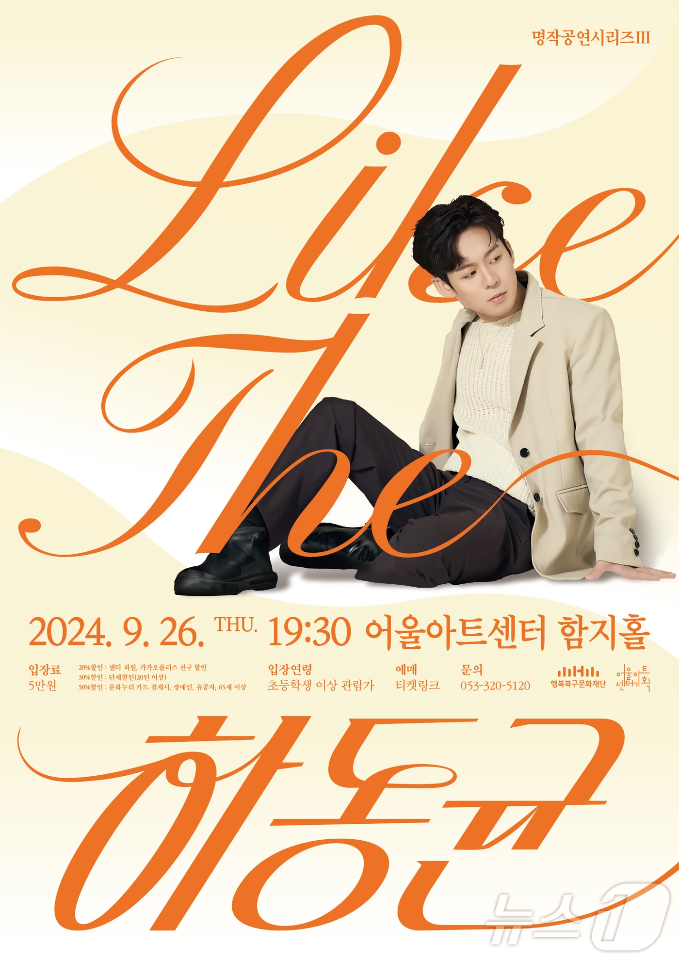 오는 26일 아울아트센터에서 개최되는 &#39;Like THE 하동균&#39; 홍보 포스터 &#40;행복북구문화재단 제공&#41;