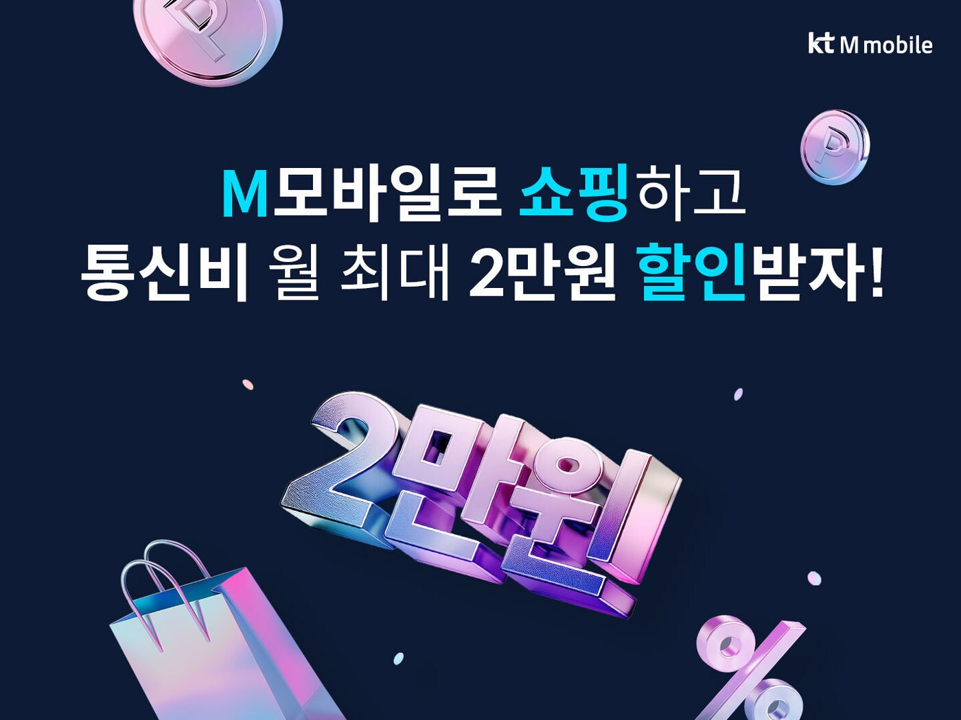(KT엠모바일 제공)