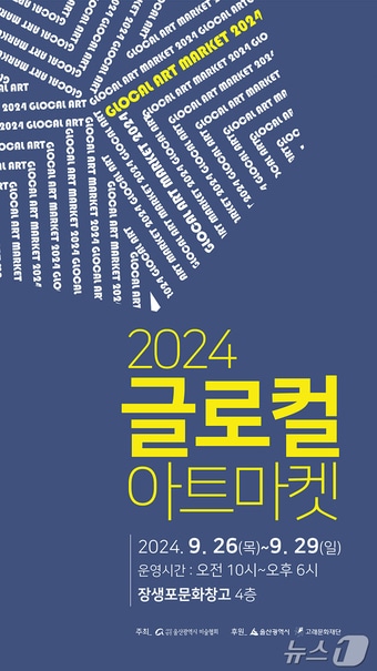 2024 울산고래축제 연계 행사인 ‘글로컬 아트마켓’이 26일부터 29일까지 장생포문화창고 전시장에서 열린다.&#40;울산 남구 제공&#41;