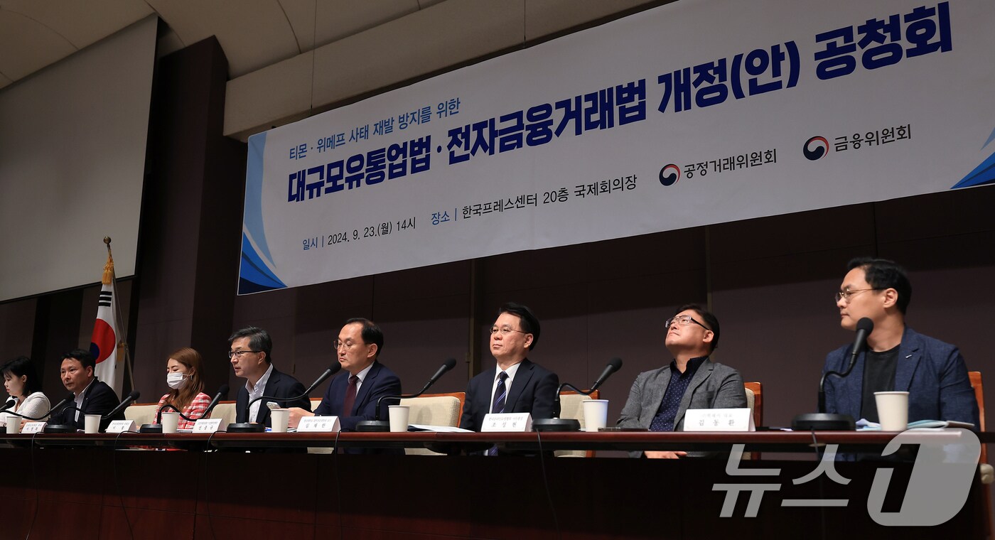 23일 오후 서울 중구 세종대로 한국프레스센터 국제회의장에서 열린 티몬·위메프 사태 재발 방지를 위한 대규모유통업법·전자금융거래법 개정(안) 공청회에서 플랫폼측과 입점업체측이 참여한 지정토론이 진행되고 있다. 2024.9.23/뉴스1 ⓒ News1 박정호 기자