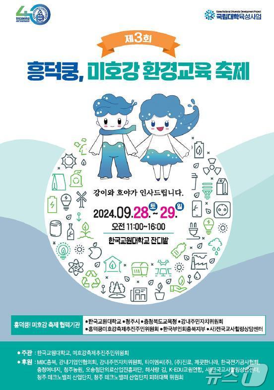 한국교원대학교는 오는 28일과 29일 이틀간 교내 도서관 뒤 공터에서 3회 흥덕쿵 미호강 축제를 개최한다.&#40;한국교원대 제공&#41;/뉴스1