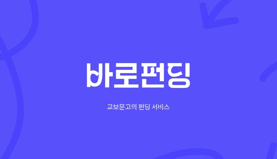 바로펀딩&#40;교보문고 제공&#41;