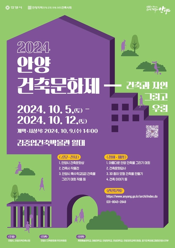 경기 안양시가 오는 10월 5일부터 12일까지 김중업건축박물관 일대에서 ‘2024 안양건축문화제’를 개최한다.&#40;안양시 제공&#41;/